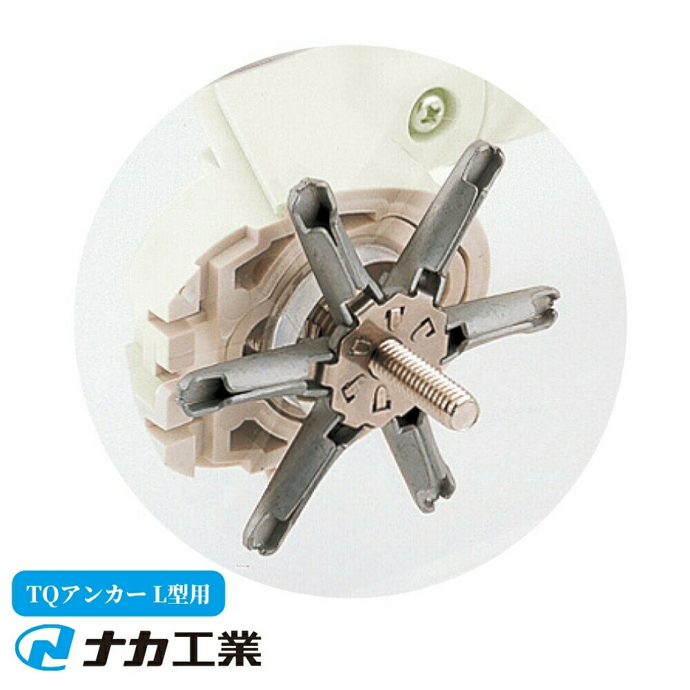 ナカ工業 ニューソフトハンド用 TQ アンカー L型用（3本入） 手すり 手摺 tesuri 風呂 diy 交換 福祉 ..