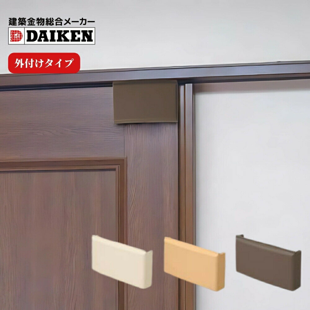 後付 ドアクローザー 引き戸 室内 DIY 部品 パーツ ブレーキ 閉まる ダイケン ハウスクローザー・外付..