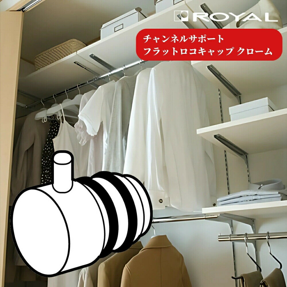 ROYAL チャンネルサポート 収納 ロイヤル フラットロコキャップ FL-25 組立 diy 賃貸 おしゃれ 壁 キッ..
