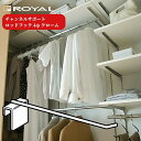 ROYAL チャンネルサポート 収納 ロイヤル ロッドフック φ4 4RM 全2サイズ 組立 diy 賃貸 おしゃれ 壁 キッチン 可動棚 家具 ラック 頑丈 ...