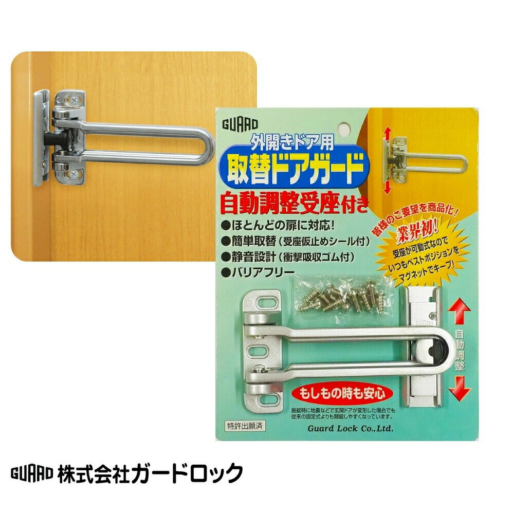 後付 セキュリティ 防犯 補助錠 交換 取替 ガードロック 外開きドア用 取替ドアガード