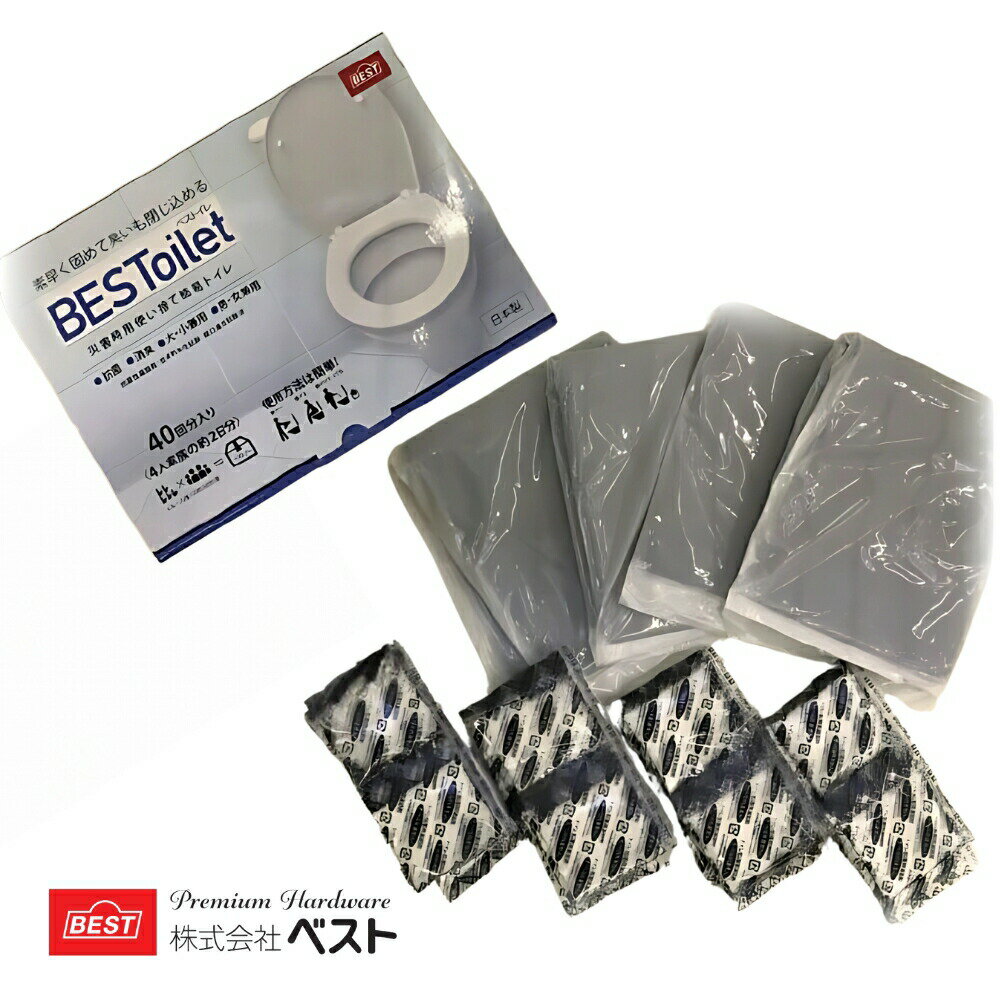 【ベスト ベストイレ】 ■安心安全な抗菌性凝固剤を使用した非常用携帯トイレ ■怖い感染症の原因菌となる大腸菌、アンモニア産生菌、 サルモネラ菌、黄色ブドウ球菌等に対しての初期抗菌性及び抗菌持続効果で感染症対策。 ■水分に反応して汚物を吸収、素早く凝固。 ■アンモニア産生菌等に対しての抗菌作用で消臭効果を発揮。 ※便器は付属していません。 品番：0531-034 材質：排便袋 /HDポリエチレン、「抗菌」「消臭」凝固剤 / 抗菌性高分子吸水ポリマー 袋サイズ：W650×H500×厚み 0.023mm 入数：1セット(40回分) 備え 備蓄 地震 震災 避難 訓練 避難所 保温 防災 緊急時 災害 抗菌 非常用
