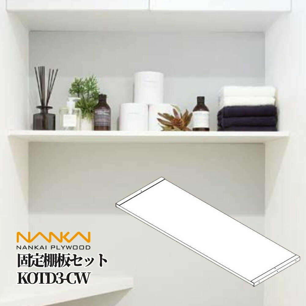 南海プライウッド 固定棚板セット KOTD3-CW 棚 インテリア おしゃれ シンプル サニタリー ラック ランドリー DIY リフォーム 白