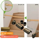 マツ六 内々脱着手すりブラケットN BF-27B ブラウン 手摺 tesuri 金物 部品 玄関 階段 トイレ diy 介護 後付 リフォーム 屋内 歩行者 補...