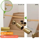 マツ六 内々脱着手すりブラケットN BF-27G ゴールド 手摺 tesuri 金物 部品 玄関 階段 トイレ diy 介護 後付 リフォーム 屋内 歩行者 補...