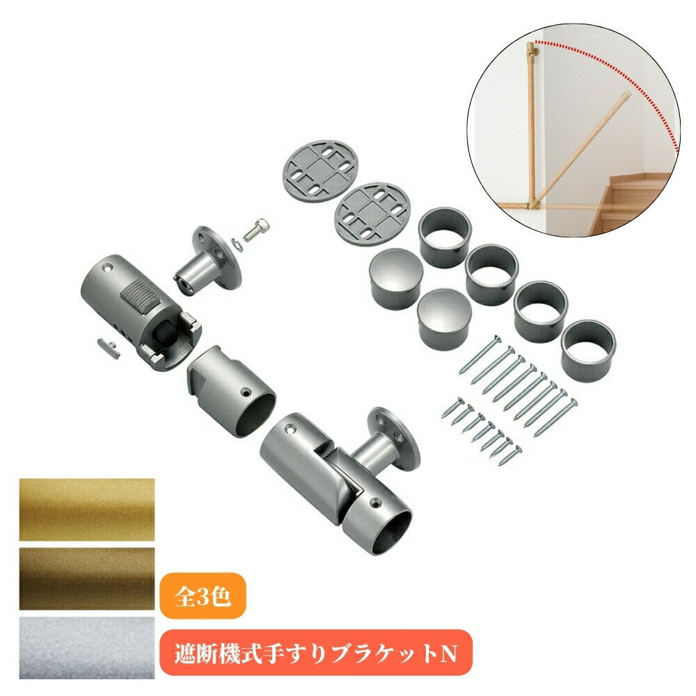 マツ六 遮断機式手すりブラケットN 左右兼用 BF-21G BF-21B BF-21S 手摺 tesuri 玄関 階段 トイレ diy 介護 後付 リフォーム ...