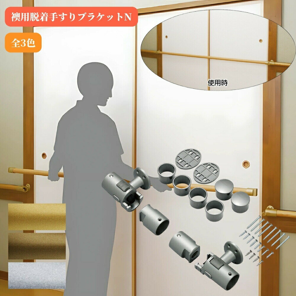 マツ六 襖用脱着手すりブラケットN BF-26B BF-26G BF-26S 手摺 tesuri 金物 部品 玄関 階段 トイレ diy 介護 後付 リフォーム...