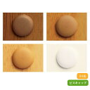 マツ六 ビスキャップ BH-11MB BH-11MO BH-11C BH-11W 手すり 取付 金具 下地 補強材 転倒予防 福祉用品 手摺 ねじ カバー 隠す