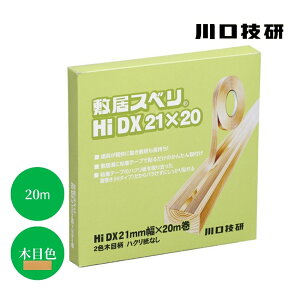 川口技研 敷居すべり Hiタイプ ハクリ紙なし HiDX型 W21mm×20m 木目色 断面形状Aタイプ 溝 建具 敷居スベリ スムーズ 襖 障子 建具 開閉 GIKEN ギケン