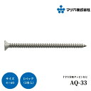 マツ六 ステンアクアレール 十字穴付皿タッピンねじ 4×60 AQ-33 手すり 金物 手摺 tesuri 玄関 階段 トイレ diy 介護 浴室