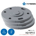 マツ六 ステンアクアレール 樹脂スペーサー 15mm AQ-SP15 手すり 金物 手摺 tesuri 玄関 階段 トイレ diy 介護 浴室