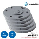 マツ六 ステンアクアレール 樹脂スペーサー 25mm AQ-SP25 手すり 金物 手摺 tesuri 玄関 階段 トイレ diy 介護 浴室