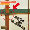 マツ六 襖用脱着手すり連続用ブラケット BF-29B ブラウン 手摺 tesuri 金物 部品 玄関 階段 トイレ diy 介護 後付 リフォーム 屋内 歩行者...