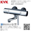 KVK 浴室用 サーモスタット式シャワー(スカートソケットタイプ) 品番: FTB100KKST【一般地仕様 送料無料 水道 交換 取付】
