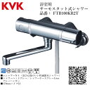 KVK 浴室用 サーモスタット式シャワー 品番： FTB100KR2T パイプ240mm シャワー水栓 混合栓 一般地仕様 送料無料