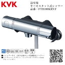 KVK 浴室用 サーモスタット式シャワー 品番：FTB100KRNT パイプ無し【一般地仕様 送料無料 水道 交換 取付】