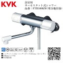 KVK 浴室用 サーモスタット式シャワー 品番： FTB100KW【寒冷地仕様 送料無料 水道 交換 取付】