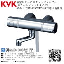 KVK 浴室用 サーモスタット式シャワー(スカートソケットタイプ) 品番: FTB100KWKSR8T【寒冷地仕様 送料無料 水道 交換 取付】