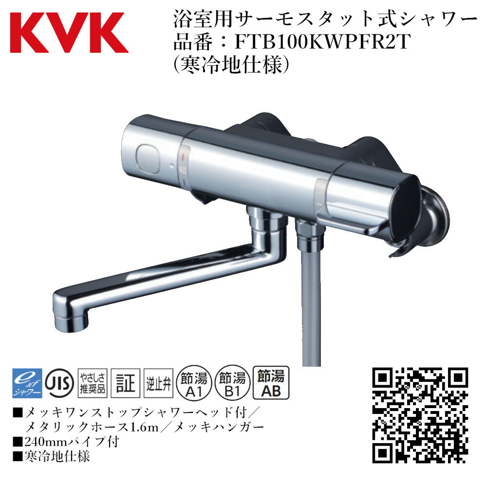 KVK 浴室用 サーモスタット式シャワー 品番： FTB100KWPFR2T【寒冷地仕様 送料無料 水道 交換 取付】