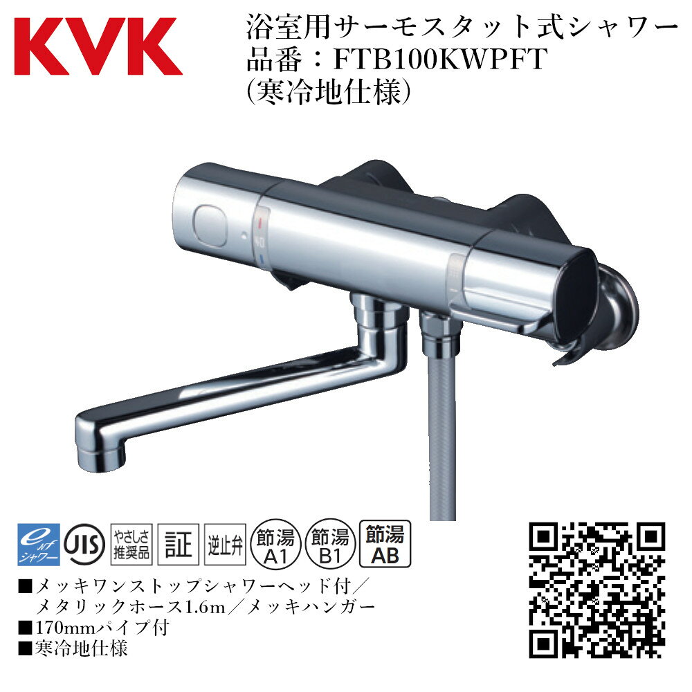 Rakuten - KVK 浴室用 サーモスタット式シャワー 品番： FTB100KWPFT【寒冷地仕様 送料無料 水道 交換 取付】