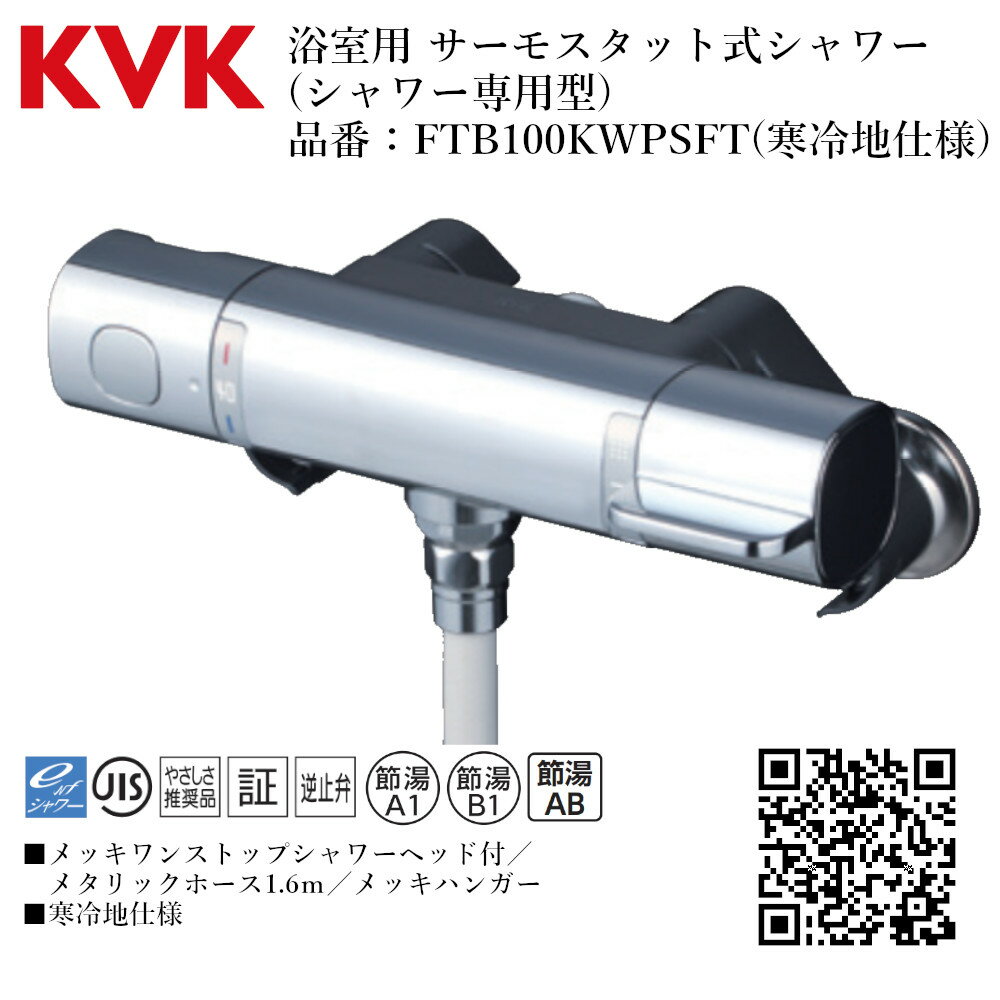 KVK 浴室用 サーモスタット式シャワー(シャワー専用型) 品番： FTB100KWPSFT