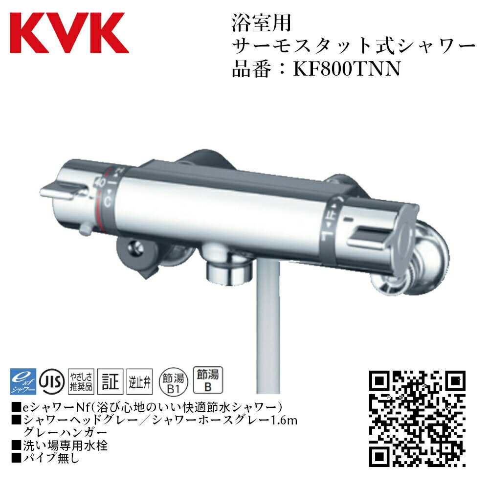 KVK 浴室用 サーモスタット式シャワー 品番：KF800TNN 一般地仕様 送料無料 水道 交換 取付