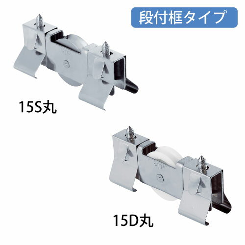 マツ六 はめ込戸車・15型(段付框タイプ) 全2種