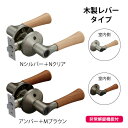ドアノブ レバーハンドル マツ六 木製 兼用取替バリアフリーレバー錠 間仕切錠 EL5060-3MW 全2色 バックセット50・60mm ロック 個室