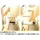 田邊金属工業所 じゃませんとって 品番:VHF-450 手すり 玄関 棒 トイレ 階段 手摺 室内 介護 福祉 敬老 父の日 母の日 転倒防止 屋内 折りたたみ...