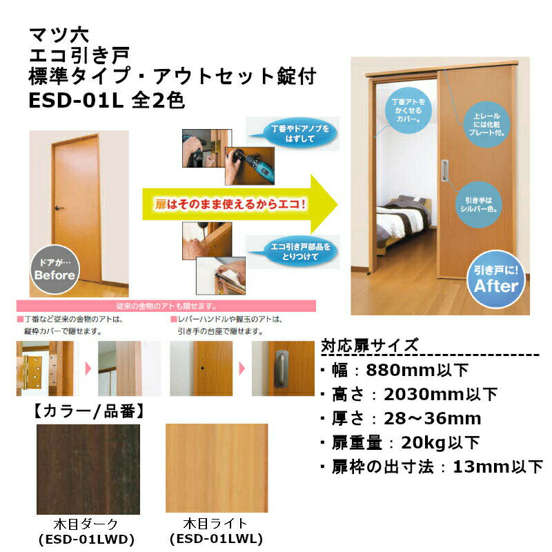 マツ六 エコ引き戸 標準タイプ アウトセット錠付 品番：ESD-01L 全2色のサムネイル