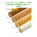 手すり 手すり棒 手摺 金物 部品 交換 diy 部材 階段 玄関 廊下 介護 リフォーム マツ六 32アッシュ丸棒 ディンプル付 φ32mm×4000mm 6...