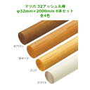 手すり 手すり棒 手摺 金物 部品 交換 diy 部材 階段 玄関 廊下 介護 リフォーム マツ六 32アッシュ丸棒 φ32mm×2000mm 6本セット 全4...