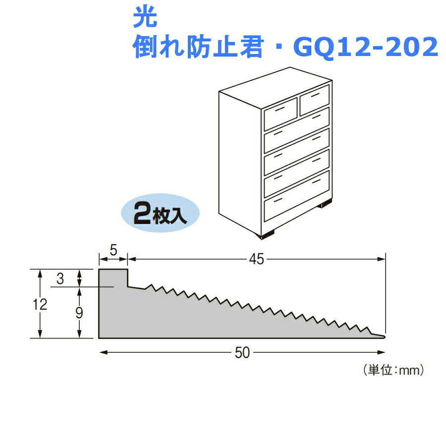 【光 倒れ防止君・GQ12-202】 長さ200mmで1人での作業が楽です。 品番：GQ12-202 色：茶 長さ：200mm 材質：非移行性ゴム 入数：1セット2枚入 家具 転倒 防止 固定 金具 耐震 地震 対策 防災 グッズ