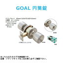 ドアノブ 室内 GOAL 円筒錠 空錠 ULW-1E バックセット60mm 玄関 応接 会議室 勝手口 ノブ 錠 修理 補修 交換 取付 取替 部品 パーツ D...