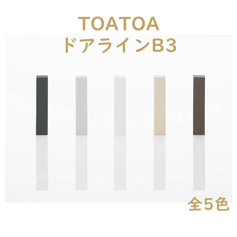 戸当り シンプル クッション パッキン ゴム 床 ドア ストッパー おしゃれ 戸当たり diy SKB TOATOA ドアラインB3 全5色のサムネイル