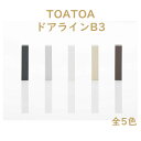 SKB TOATOA ドアラインB3 全5色