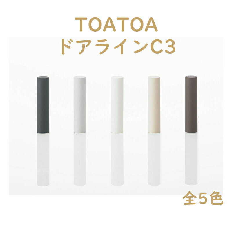 戸当り シンプル クッション パッキン ゴム 床 ドア ストッパー おしゃれ 戸当たり diy SKB TOATOA ドアラインC3 全5色のサムネイル