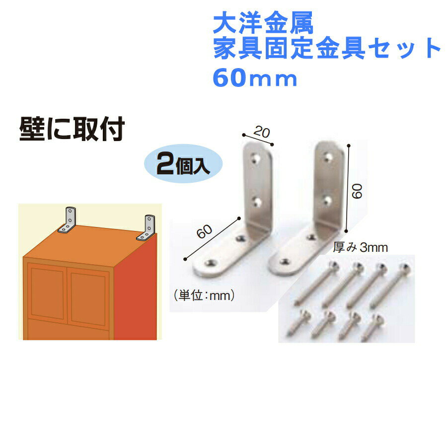 【大洋金属 家具固定金具セット 60mm】 ■壁に取付 ※両面皿穴加工 色：ステン 材質：ステンレスSUS304 仕上げ：ヘアライン 付属品：皿タッピンねじ付（壁用/3.1×38mm×4本、家具用/3.1×22mm×4本） 入数：1セット2個入 転倒 防止 金具 耐震 地震 対策 防災 グッズ