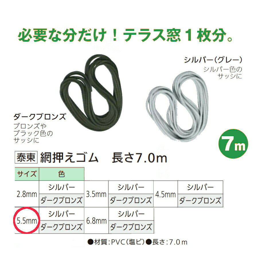 網戸 交換 取替 貼替 補修 修繕 泰東 網押えゴム 太さ5.5mm×長さ7.0m 全2色