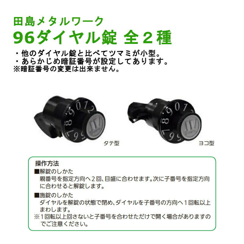 TAJIMA 田島メタルワーク 郵便受け錠前 96ダイヤル錠 全2種 タテ型 ヨコ型 集合 ポスト 取替 交換 ツマミ 暗証番号 引越 不動産 ダイヤル錠 オプション部品 ポスト錠