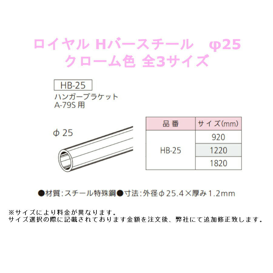 ROYAL 収納 組立 diy 賃貸 おしゃれ 壁 キッチン 可動棚 家具 ラック 頑丈 金具 ロイヤル Hバースチール・25φ 品番：HB-25 全3サイズ