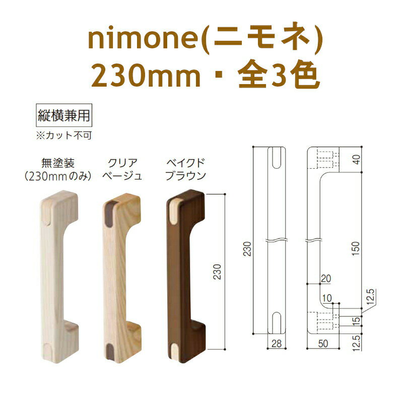 玄関 棒 トイレ 階段 手摺 室内 介護 福祉 敬老の日 父の日 母の日 転倒防止 屋内用 マツ六 nimone(ニモネ) 木製手すり 230mm・NM-230 全3色のサムネイル