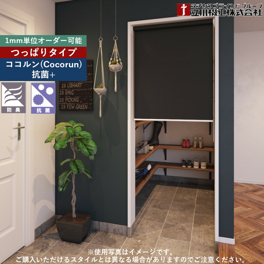 つっぱりロールスクリーン 幅91.0〜135.9cm×高さ181.0〜200.0cm オーダー 0.1cm単位 階段 賃貸 リビング 突っ張り 立川機工 ココルン 抗菌 ロールカーテン