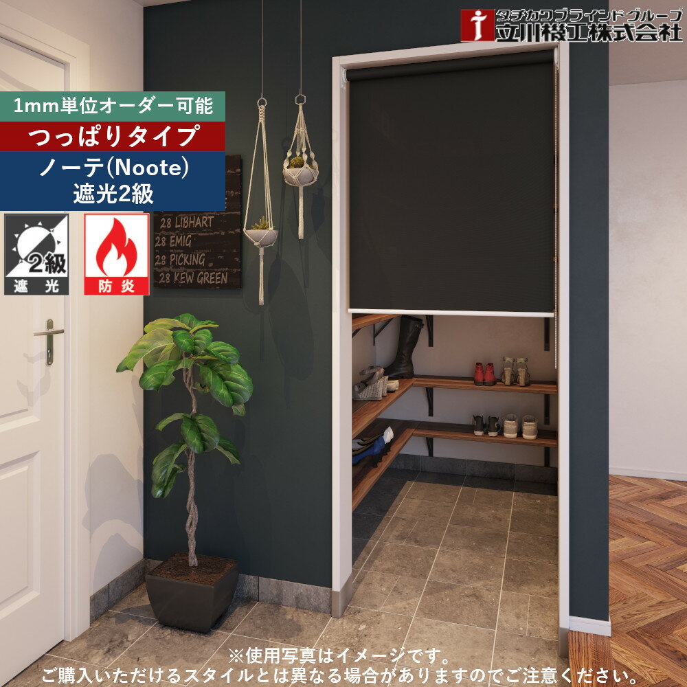 つっぱりロールスクリーン 幅41.0〜60.9cm×高さ181.0〜200.0cm オーダー 0.1cm単位 階段 リビング 突っ張り 立川機工 ノーテ 遮光 2級 防炎 ロールカーテン