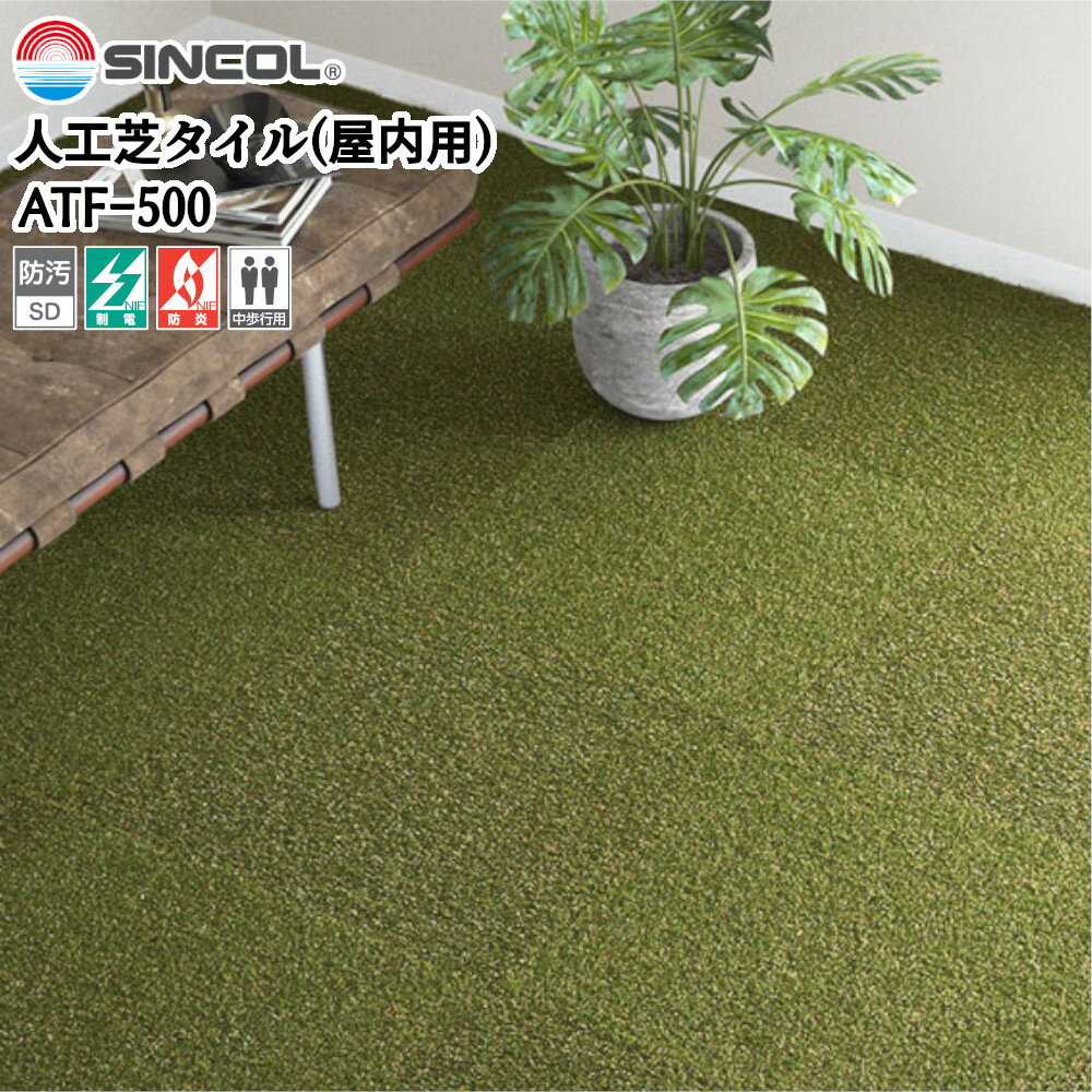 タイルマット 絨毯 床 足音 賃貸 騒音 子供部屋 おしゃれ 50cm角 正方形 シンコール 人工芝タイル(屋内用) 品番：ATF-500 サイズ：50cm×50cm 入数：1枚