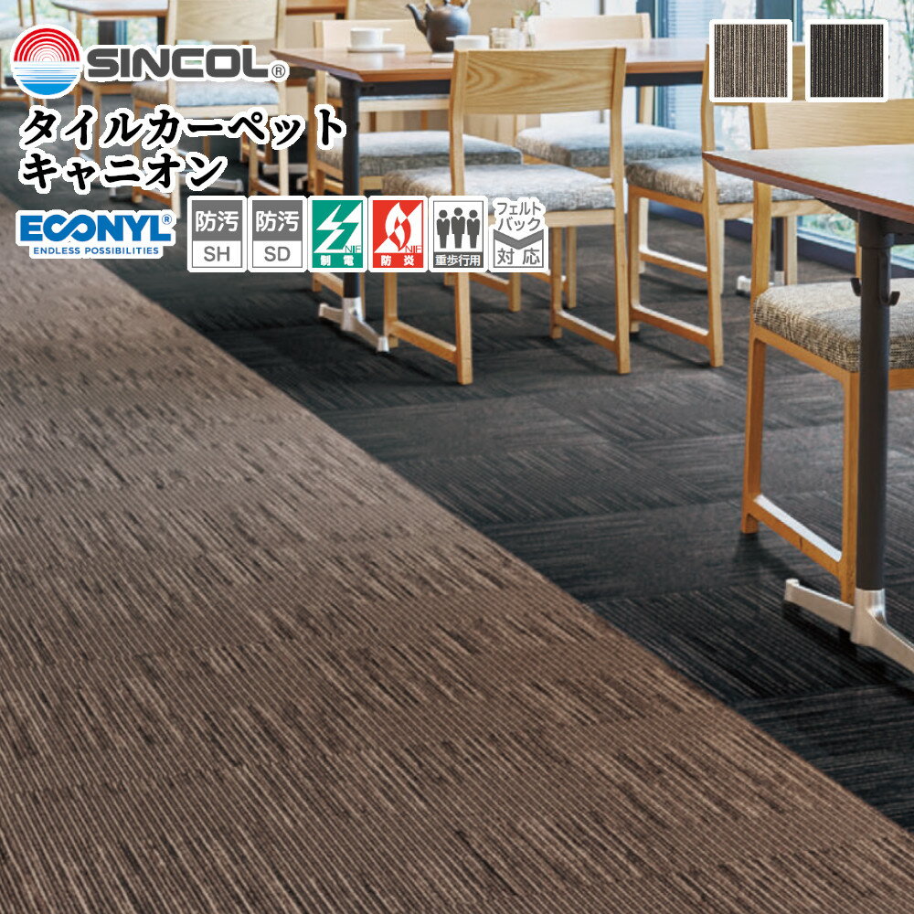 タイルマット 絨毯 床 足音 賃貸 騒音 子供部屋 おしゃれ 50cm角 正方形 シンコール タイルカーペット キャニオン サイズ：50cm×50cm 入数：1枚 全2色