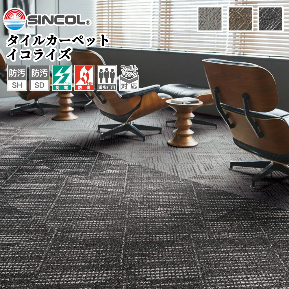 メーカー：シンコール(SINCOL) 種類：イコライズ 品番・色：ELZ-3341、ELZ-3342、ELZ-3343 サイズ：50cm×50cm 性能：SH/SD/制電/防炎/重歩行/フェルトバック対応 入数：1枚　※1ケース=20枚入(24kg) 【タイル詳細】 組成：パイル/原着ナイロン100％、バッキング/P.V.C+ガラス不織布 パイル形状：マルチループパイル パイル長：4.5〜2.5mm （総厚7mm） パイル密度：1/10G 【備考】 ・制電性1.0kv以下（JIS L 4406 23℃ 25％ RH 合成底） ・流し貼りの場合は目地が目立つことがあります。 ・一枚ごとの柄はランダムになります。（特定の柄指定はできません） ・タイルカーペットの製法上、柄合せはできません。 ・貼り方によって印象が大きく変わることがあります。 ※商品詳細・仕様等は添付画像またはメーカーHPを必ずご確認下さい。 ※送料や注文単位について必ず添付画像をご確認下さい。 バラ売り 自宅 家庭 おしゃれ マット リビング ペット 高級感 SNS 賃貸