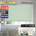 インテリアブラインド コードレス仕様 「幅101~120cm×高さ101~120cm」オーダー 1cm単位 立川機工 標準 遮熱 ブラインドカーテン