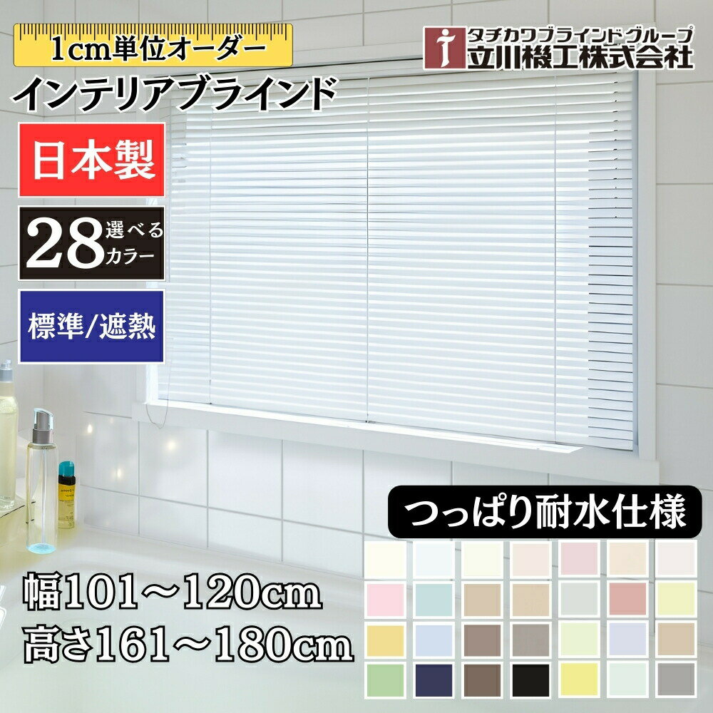 インテリアブラインド つっぱり耐水仕様 幅101〜120cm×高さ161〜180cm オーダー 1cm単位 立川機工 標準 遮熱 ブラインドカーテン 賃貸 風呂 浴室