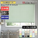 インテリアブラインド コードレス仕様 「幅101~120cm×高さ45~80cm」オーダー 1cm単位 立川機工 標準 遮熱 ブラインドカーテン